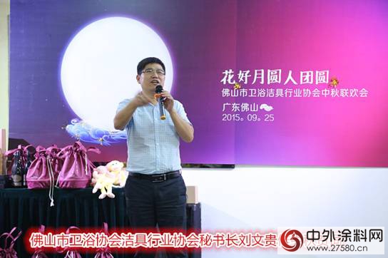 2015佛山衛浴潔具行業協會舉辦中秋聯歡會"
106976"