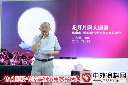 2015佛山衛浴潔具行業協會舉辦中秋聯歡會"
106976"