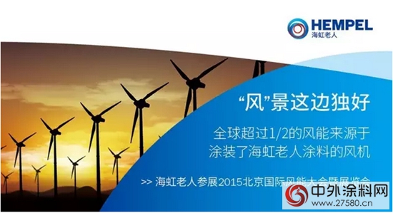 海虹老人參展2015北京國際風能大會(hui) 暨展覽會(hui) 