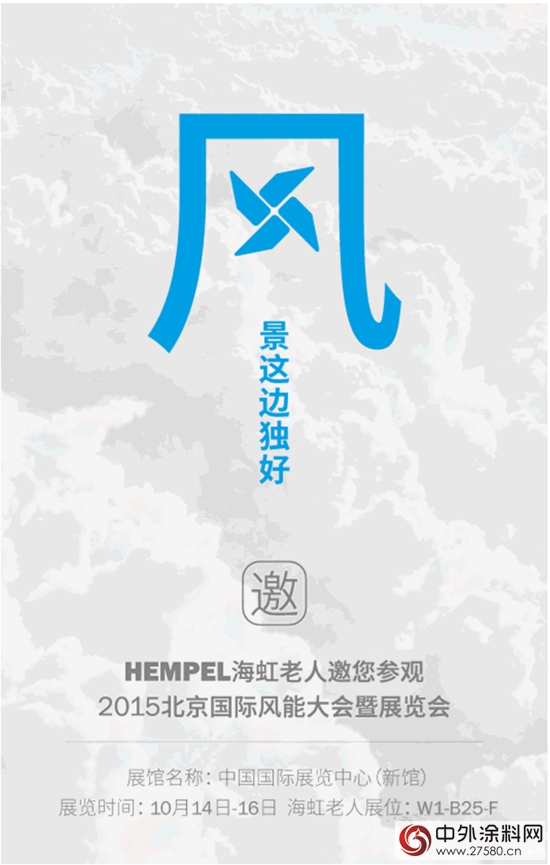 海虹老人參展2015北京國際風能大會(hui) 暨展覽會(hui) 