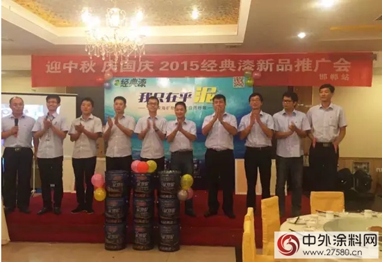 經典漆齊聚邯鄲舉行2015年新品推廣會