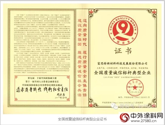 2015年全國“質量月”活動富思特喜獲兩項榮譽