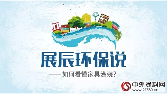展辰環保說如何看懂家具塗裝