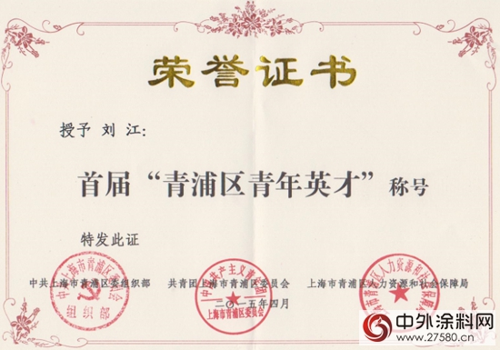 亞(ya) 士集團副總經理劉江獲青浦區“青年英才”稱號"107228"