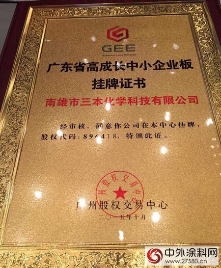 三本化學掛牌廣東(dong) 省高成長中小企業(ye) 板