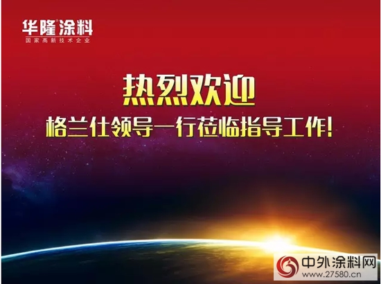 格蘭仕集團相關領導蒞臨華隆塗料參觀交流