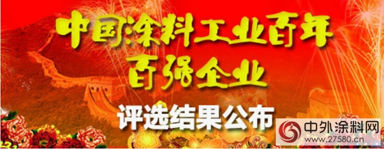 嘉寶莉高票入選“中國塗料工業(ye) 百年百強企業(ye) ”"107502"