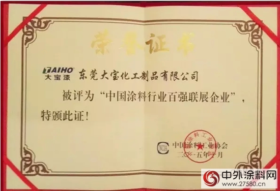 中國塗料工業(ye) 百年盛典 大寶漆獲多項殊榮