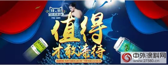 晨陽水漆雙十一福利派送狂歡模式正式開啟"107659"