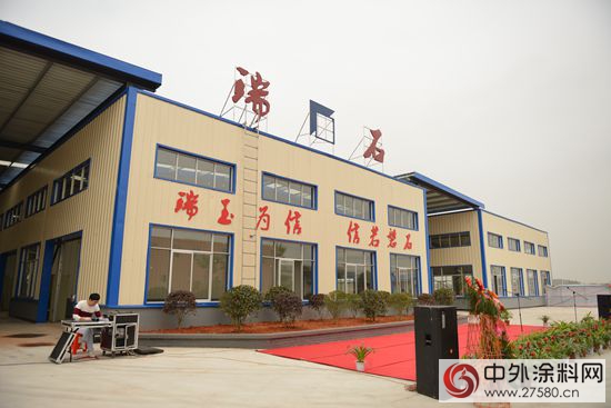 瑞石新材料公司竣工典禮舉(ju) 行