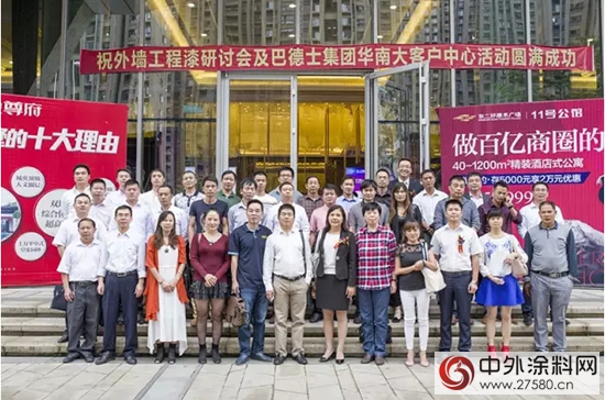 巴德士外牆工程漆研討會(hui) 暨華南大客戶中心開業(ye) 儀(yi) 式盛大舉(ju) 行"107881"
