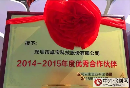卓寶獲評“保利雲(yun) 南置業(ye) 有限公司2014-2015年度優(you) 秀合作夥(huo) 伴”"107931"