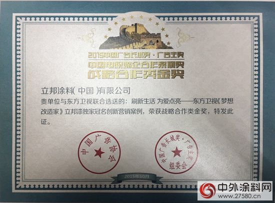 立邦《夢想改造家》榮膺2015中國廣告長城獎電視媒企合作案例金獎"
108010"