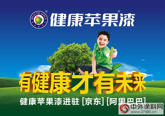 健康蘋果漆•京東•阿裏同步上線"
108111"