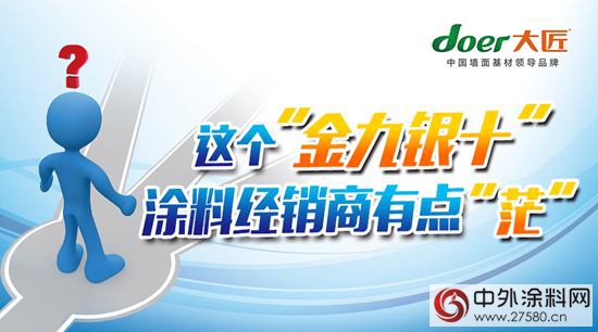 這個(ge) “金九銀十”塗料經銷商有點“茫”"108202"