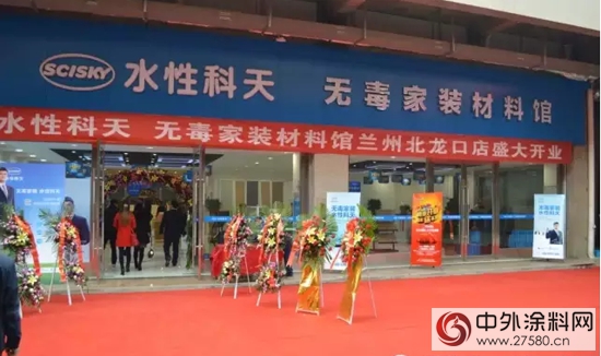 水性科天無毒家裝材料館蘭(lan) 州北龍口旗艦店盛大開業(ye) "108264"