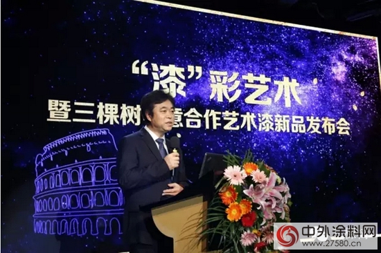 三棵樹意大利聖馬可藝術漆新品發布會(hui) 舉(ju) 行