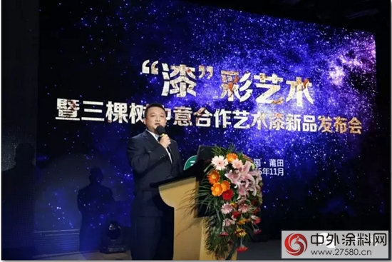 三棵樹意大利聖馬可藝術漆新品發布會(hui) 舉(ju) 行