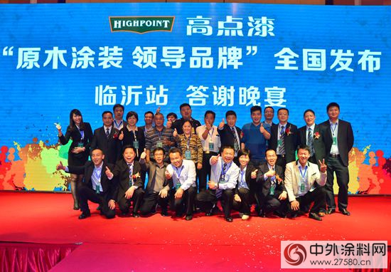 高點漆原木塗料領導品牌全國發布會(hui) 在臨(lin) 沂舉(ju) 行