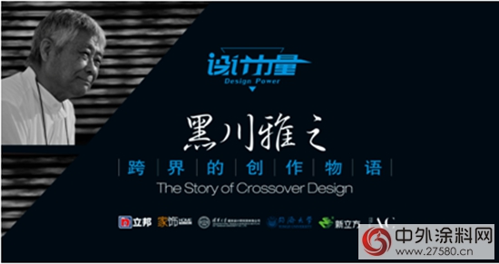 立邦工程推動未來跨界設計發展—黑川雅之跨界創作物語建築師高峰論壇圓滿謝幕