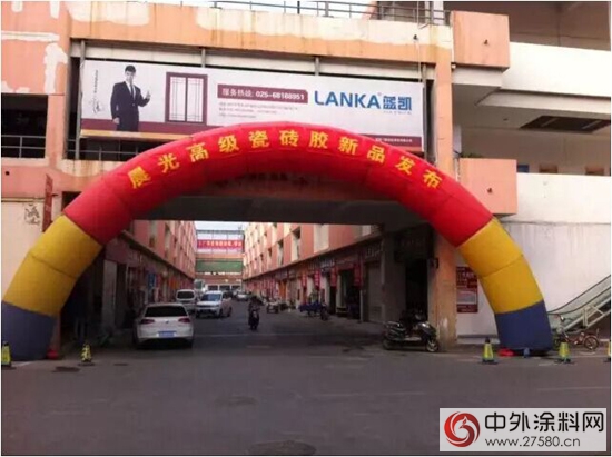 晨光瓷磚粘結劑南京發布會圓滿成功"
108558"