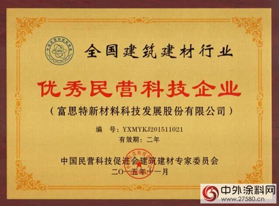 富思特又添“全國建築建材優秀民營科技企業”等多項殊榮