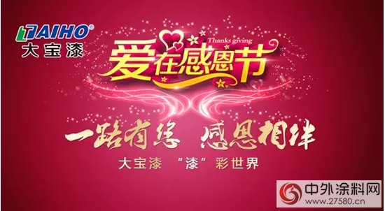 大寶漆“漆”彩世界 感恩有你