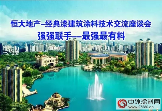 恒大地產(chan) -經典漆建築塗料技術交流座談會(hui) 