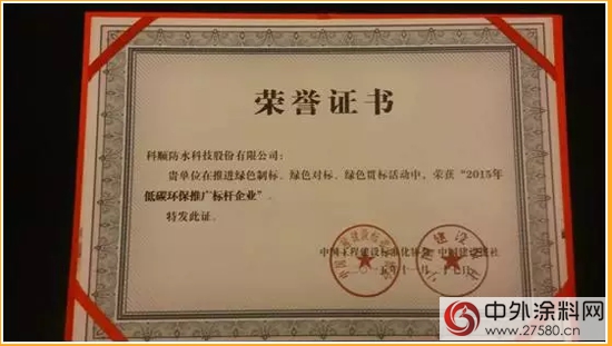 科順防水榮獲2015年低碳環保推廣標杆企業"
108933"