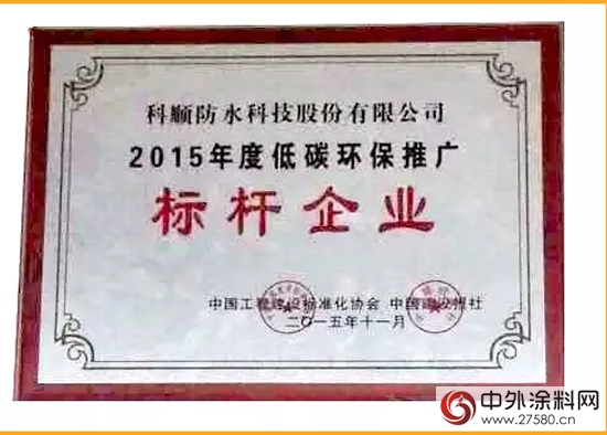科順防水榮獲2015年低碳環保推廣標杆企業"
108933"
