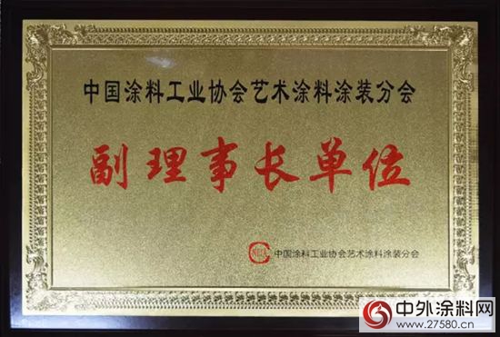 巴德士成為中國塗料工業協會藝術塗料塗裝分會副理事長單位