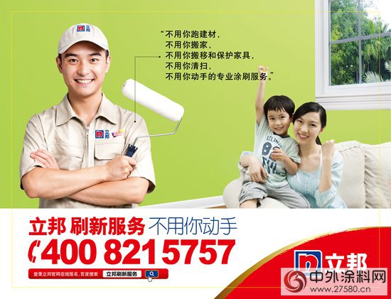 立邦刷新煥新家 量身定製一站式家居服務
