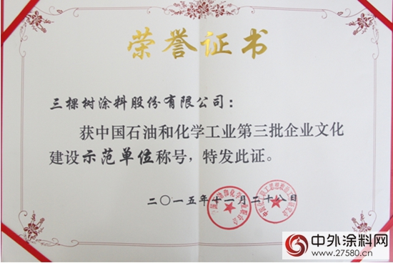 三棵樹榮獲“中國石油和化學工業(ye) 企業(ye) 文化建設示範單位”稱號"109744"