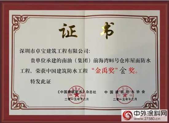 卓寶工程斬獲中國建築防水工程領域最高獎
