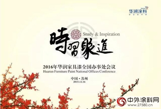 華潤家具漆2016全國辦事處會(hui) 議圓滿落幕"109757"