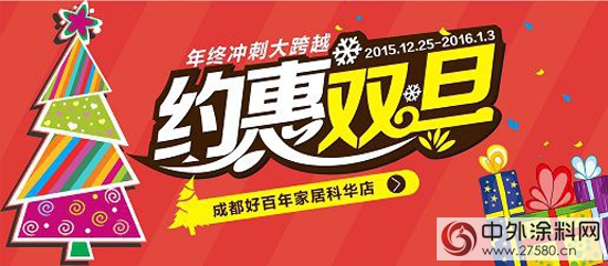 成都好百年家居“約惠雙旦”，海量钜惠席卷而來