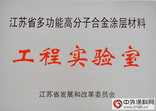 金陵塗料獲批設立江蘇省工程實驗室"110050"