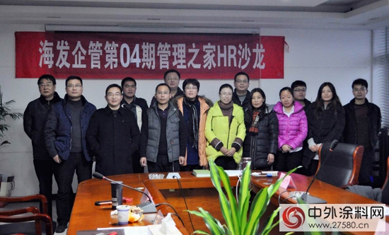 匯聚正向能量 推動改變發生 ——管理者之家-HR沙龍研討會(hui) 於(yu) 金陵塗料召開