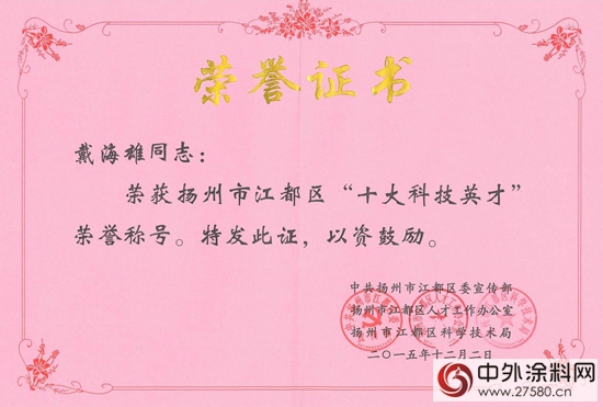 金陵塗料常務副總戴海雄喜獲區“十大科技英才”稱號"
110152"