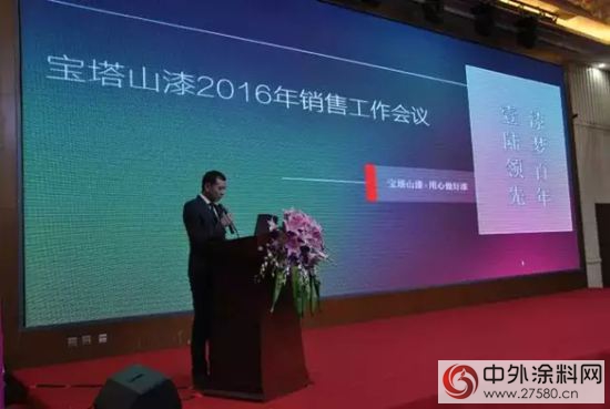 漆夢百年 壹陸領先 ---陝西寶塔山油漆股份有限公司2016年銷售工作會(hui) 議暨頒獎晚會(hui) 