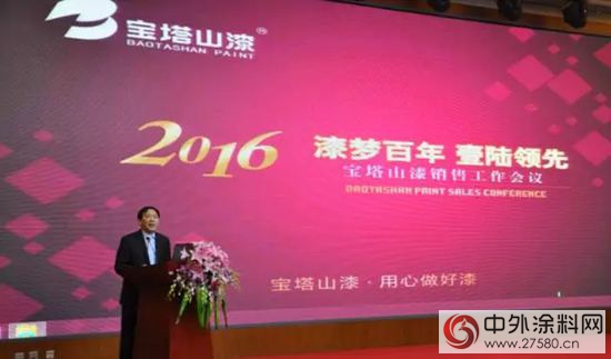 漆夢百年 壹陸領先 ---陝西寶塔山油漆股份有限公司2016年銷售工作會(hui) 議暨頒獎晚會(hui) 