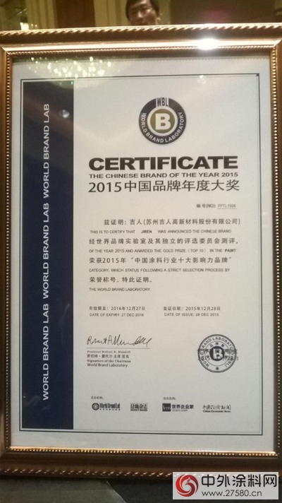 2015總裁世界年會 吉人榮獲“中國塗料行業十大影響力品牌”"
110345"