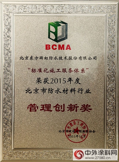 東(dong) 方雨虹榮獲2015年度北京市建設工程物資協會(hui) 技術創新獎、管理創新獎