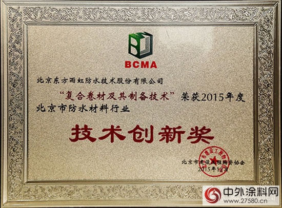 東(dong) 方雨虹榮獲2015年度北京市建設工程物資協會(hui) 技術創新獎、管理創新獎