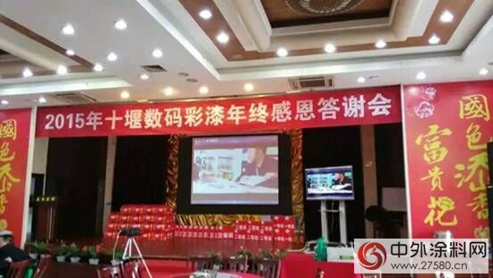 2015年十堰數碼彩漆年終感恩答謝會隆重召開