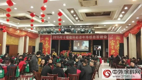 2015年十堰數碼彩漆年終感恩答謝會隆重召開