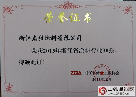 誌強漆連續斬獲“2015浙江省塗料行業(ye) 30強企業(ye) ”等殊榮