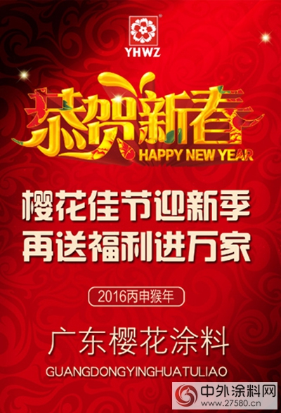 廣東櫻花塗料恭賀新春 再送福利進萬家