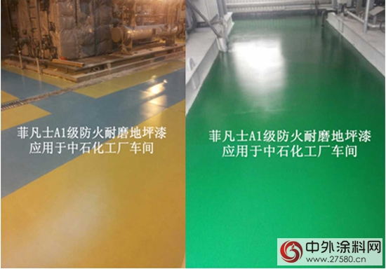 菲凡士：A1級防火地坪應用於哪些場所