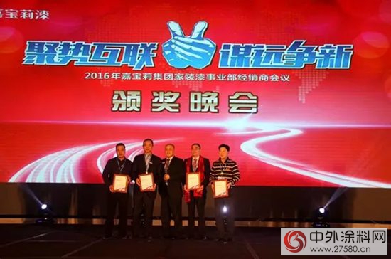 嘉寶莉家裝漆2016經銷商大會盛大召開